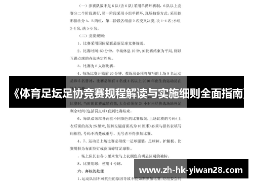 《体育足坛足协竞赛规程解读与实施细则全面指南》