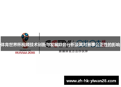 体育世界杯视频技术创新与发展趋势分析及其对赛事公正性的影响