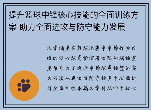 提升篮球中锋核心技能的全面训练方案 助力全面进攻与防守能力发展