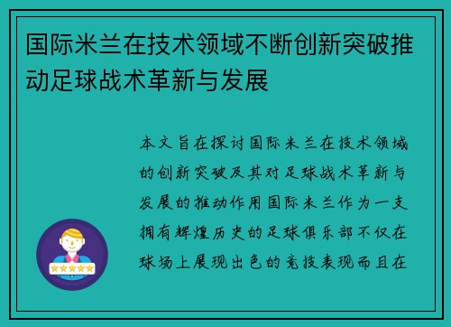 国际米兰在技术领域不断创新突破推动足球战术革新与发展
