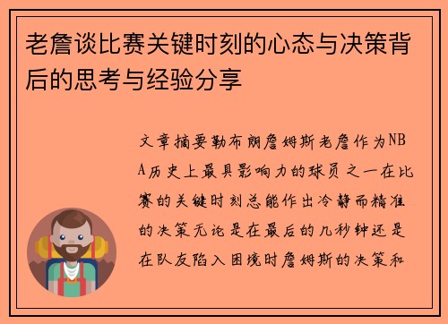 老詹谈比赛关键时刻的心态与决策背后的思考与经验分享