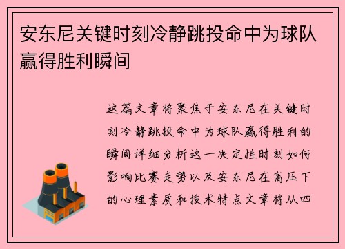 安东尼关键时刻冷静跳投命中为球队赢得胜利瞬间