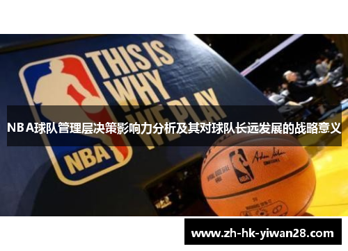 NBA球队管理层决策影响力分析及其对球队长远发展的战略意义