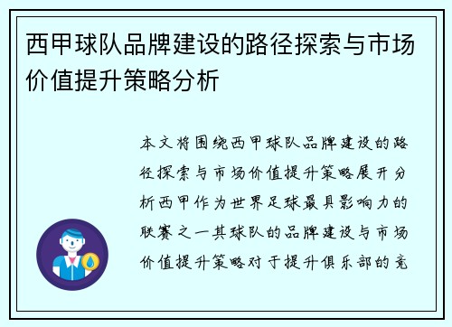 西甲球队品牌建设的路径探索与市场价值提升策略分析