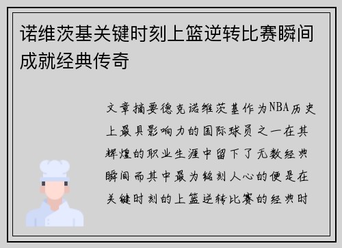 诺维茨基关键时刻上篮逆转比赛瞬间成就经典传奇