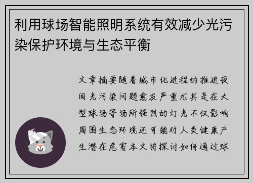 利用球场智能照明系统有效减少光污染保护环境与生态平衡