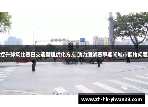 提升球场比赛日交通管理优化方案 助力缓解赛事期间城市拥堵问题