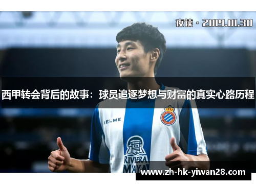 西甲转会背后的故事：球员追逐梦想与财富的真实心路历程