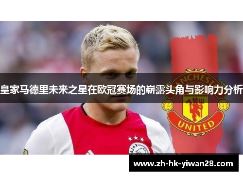 皇家马德里未来之星在欧冠赛场的崭露头角与影响力分析