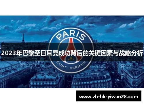 2023年巴黎圣日耳曼成功背后的关键因素与战略分析