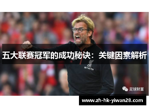五大联赛冠军的成功秘诀：关键因素解析