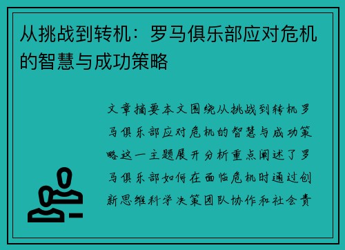 从挑战到转机：罗马俱乐部应对危机的智慧与成功策略