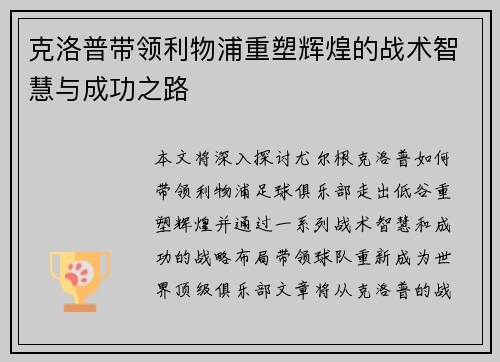 克洛普带领利物浦重塑辉煌的战术智慧与成功之路