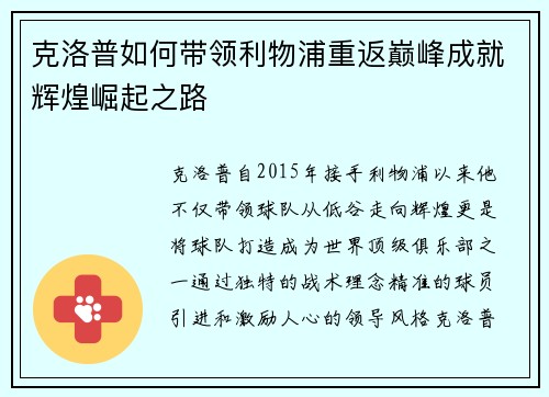 克洛普如何带领利物浦重返巅峰成就辉煌崛起之路