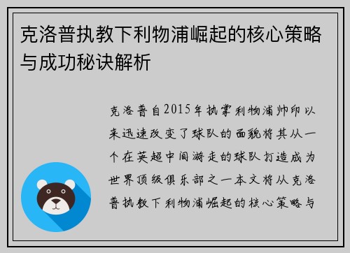 克洛普执教下利物浦崛起的核心策略与成功秘诀解析
