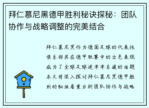 拜仁慕尼黑德甲胜利秘诀探秘：团队协作与战略调整的完美结合
