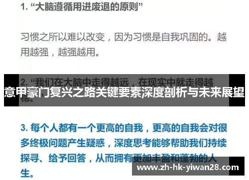 意甲豪门复兴之路关键要素深度剖析与未来展望