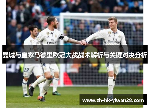 曼城与皇家马德里欧冠大战战术解析与关键对决分析