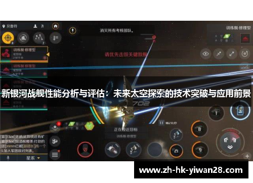 新银河战舰性能分析与评估：未来太空探索的技术突破与应用前景