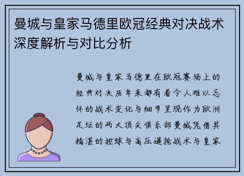 曼城与皇家马德里欧冠经典对决战术深度解析与对比分析
