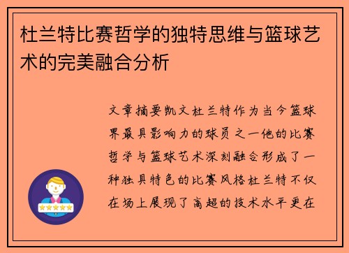 杜兰特比赛哲学的独特思维与篮球艺术的完美融合分析