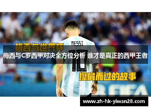 梅西与C罗西甲对决全方位分析 谁才是真正的西甲王者