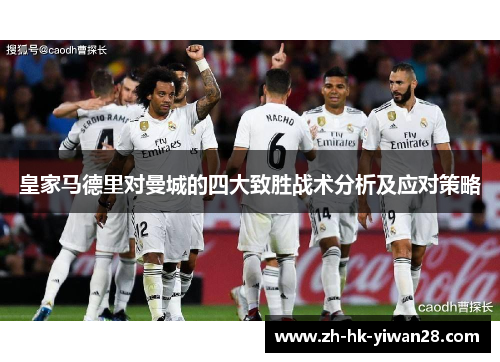 皇家马德里对曼城的四大致胜战术分析及应对策略