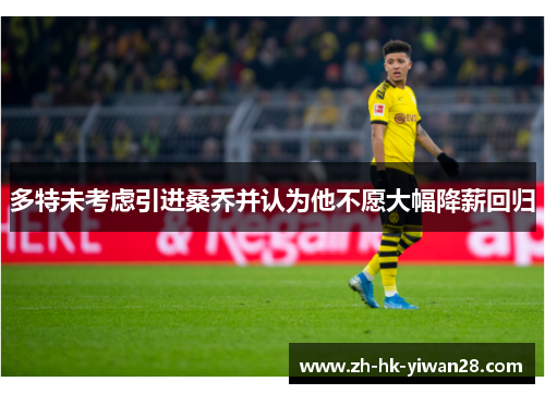 多特未考虑引进桑乔并认为他不愿大幅降薪回归