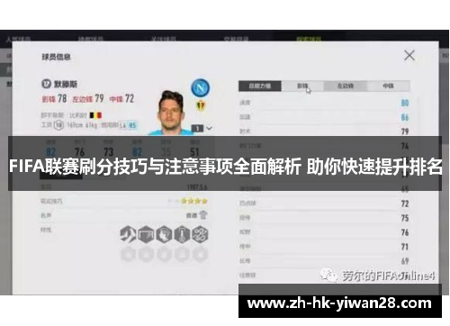 FIFA联赛刷分技巧与注意事项全面解析 助你快速提升排名