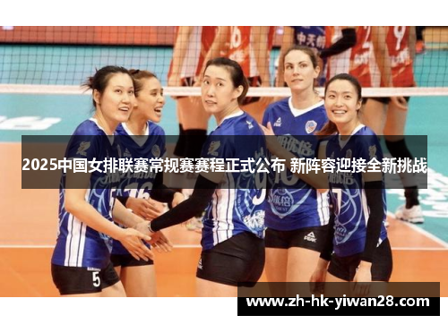 2025中国女排联赛常规赛赛程正式公布 新阵容迎接全新挑战