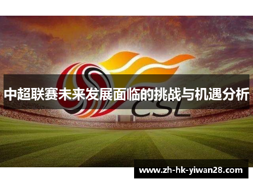 中超联赛未来发展面临的挑战与机遇分析