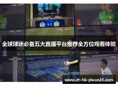 全球球迷必备五大直播平台推荐全方位观看体验