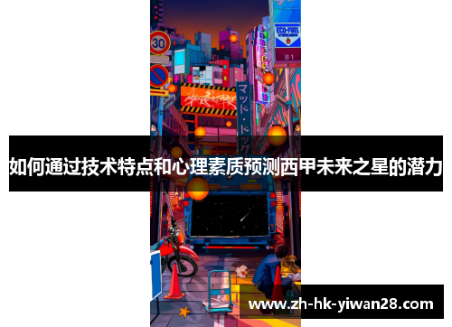 如何通过技术特点和心理素质预测西甲未来之星的潜力