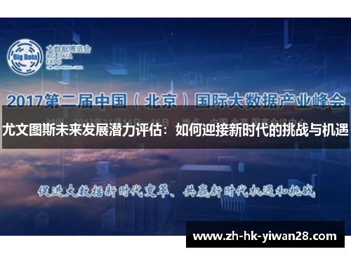 尤文图斯未来发展潜力评估：如何迎接新时代的挑战与机遇