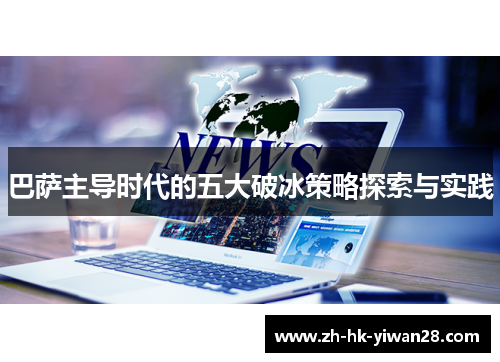 巴萨主导时代的五大破冰策略探索与实践