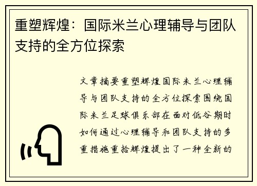 重塑辉煌：国际米兰心理辅导与团队支持的全方位探索