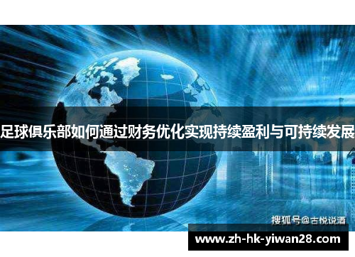 足球俱乐部如何通过财务优化实现持续盈利与可持续发展
