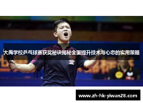 大禹学校乒乓球赛获奖秘诀揭秘全面提升技术与心态的实用策略