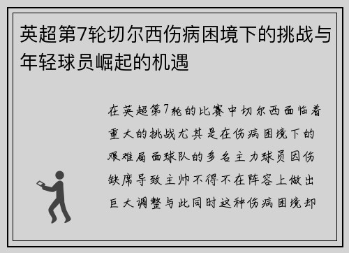 英超第7轮切尔西伤病困境下的挑战与年轻球员崛起的机遇