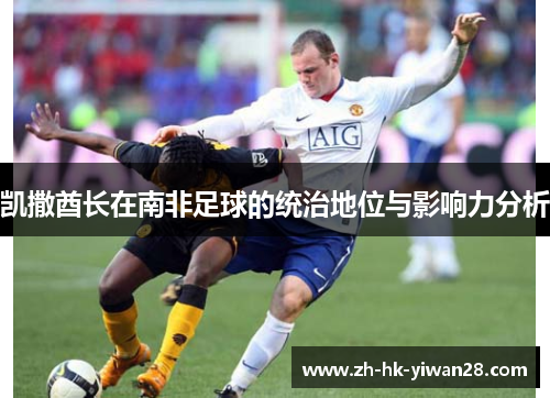 凯撒酋长在南非足球的统治地位与影响力分析
