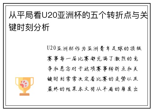 从平局看U20亚洲杯的五个转折点与关键时刻分析