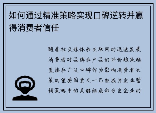 如何通过精准策略实现口碑逆转并赢得消费者信任