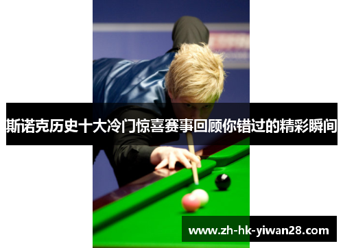 斯诺克历史十大冷门惊喜赛事回顾你错过的精彩瞬间