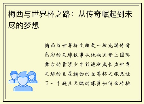 梅西与世界杯之路：从传奇崛起到未尽的梦想