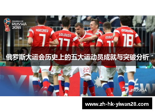 俄罗斯大运会历史上的五大运动员成就与突破分析