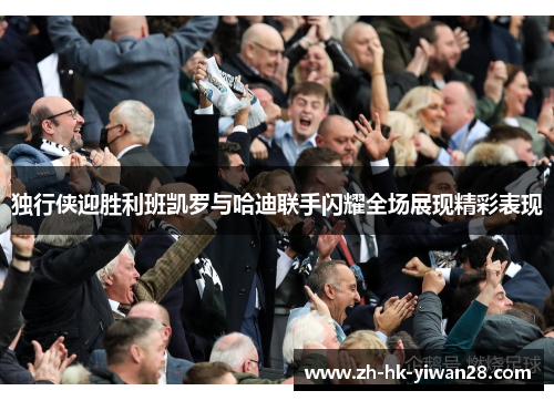 独行侠迎胜利班凯罗与哈迪联手闪耀全场展现精彩表现