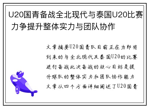 U20国青备战全北现代与泰国U20比赛 力争提升整体实力与团队协作