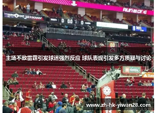 主场不敌雷霆引发球迷强烈反应 球队表现引发多方质疑与讨论