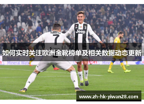 如何实时关注欧洲金靴榜单及相关数据动态更新