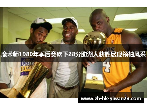 魔术师1980年季后赛砍下28分助湖人获胜展现领袖风采